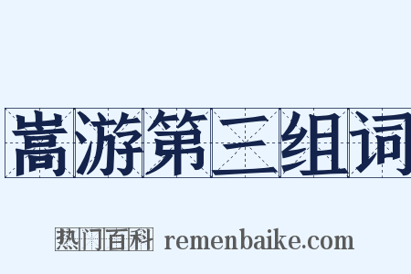 嵩游第三组词是什么意思的图片